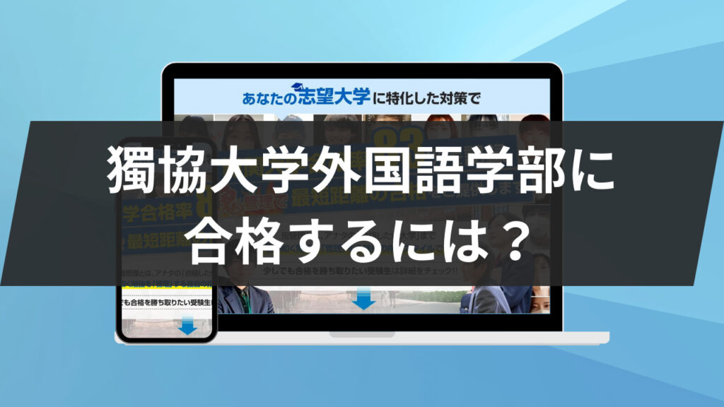 獨協大学外国語学部に合格するには？