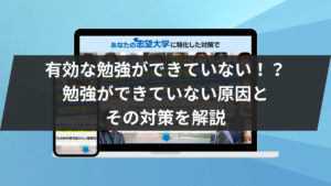 有効な勉強ができていない！？勉強ができていない原因とその対策を解説