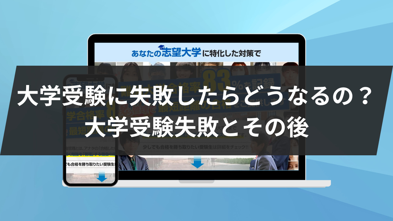 大学受験に失敗したらどうなるの？大学受験失敗とその後