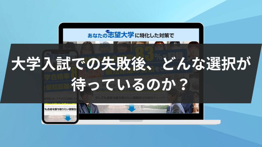 大学入試での失敗後、どんな選択が待っているのか？