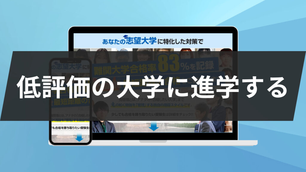 低評価の大学に進学する