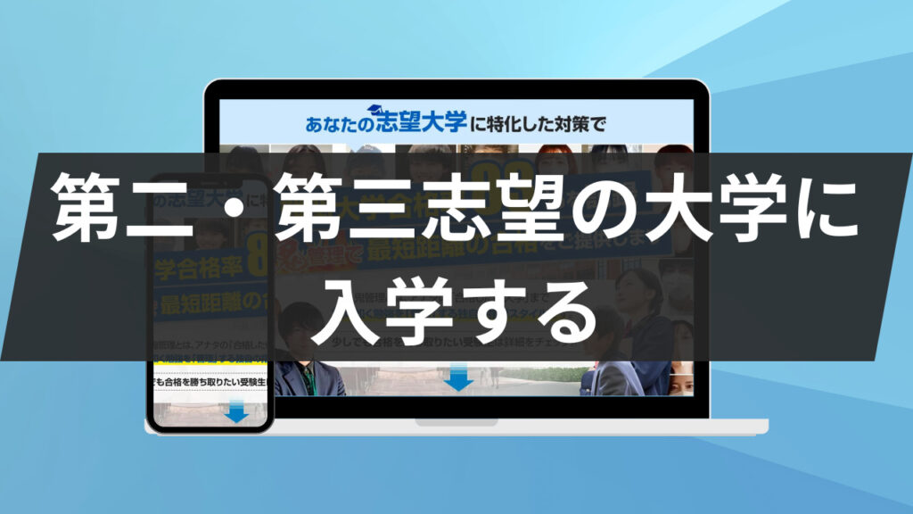 第二・第三志望の大学に入学する