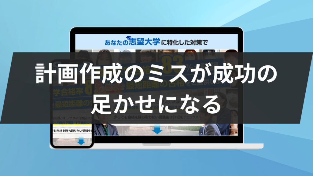 計画作成のミスが成功の足かせになる