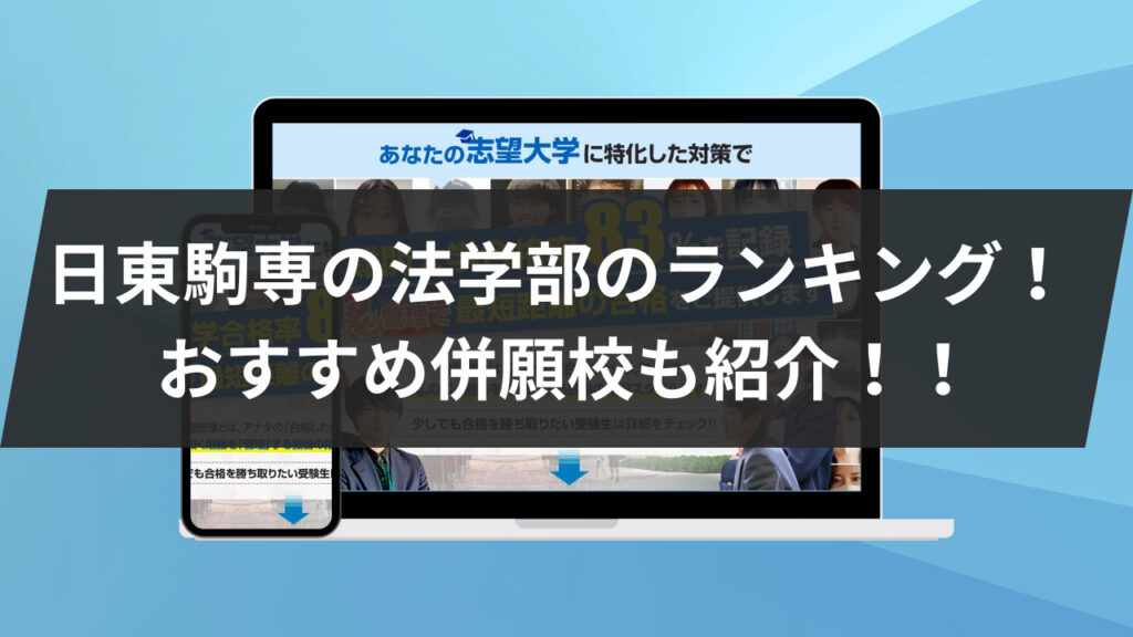 日東駒専の法学部のランキング！ おすすめ併願校も紹介！！