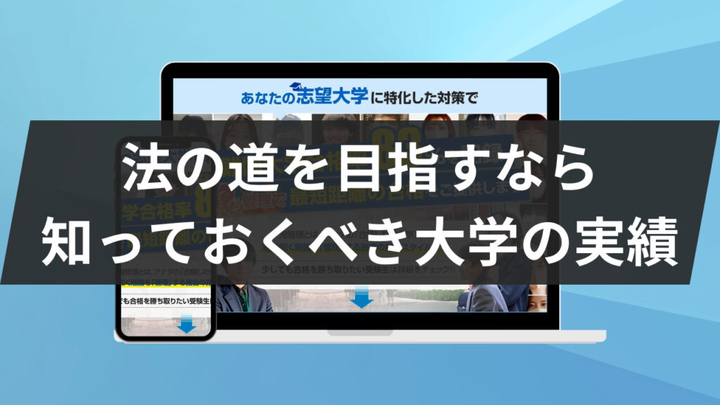 法の道を目指すなら知っておくべき大学の実績