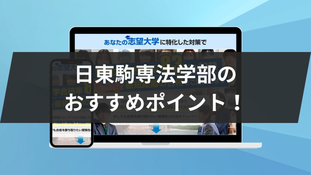 日東駒専法学部のおすすめポイント！