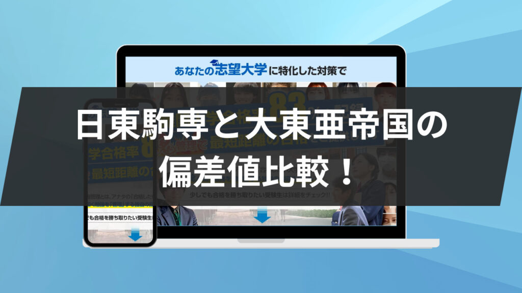 日東駒専と大東亜帝国の偏差値比較！