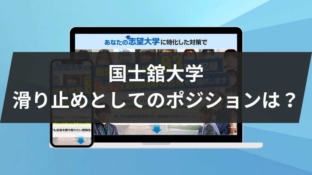 国士舘大学：滑り止めとしてのポジションは？