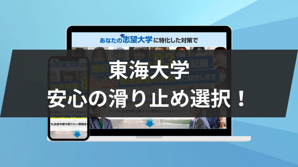 東海大学：安心の滑り止め選択！