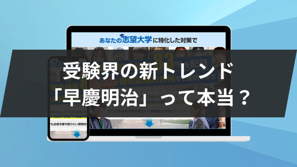 受験界の新トレンド：「早慶明治」って本当？