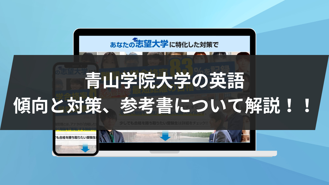 青山学院大学の英語：傾向と対策、参考書について解説！！