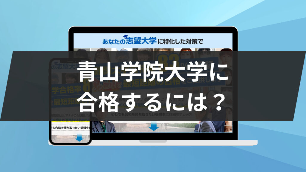 青山学院大学に合格するには？