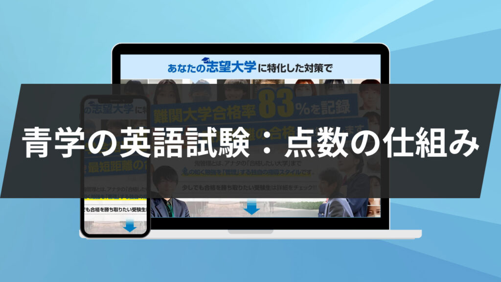 青学の英語試験：点数の仕組み