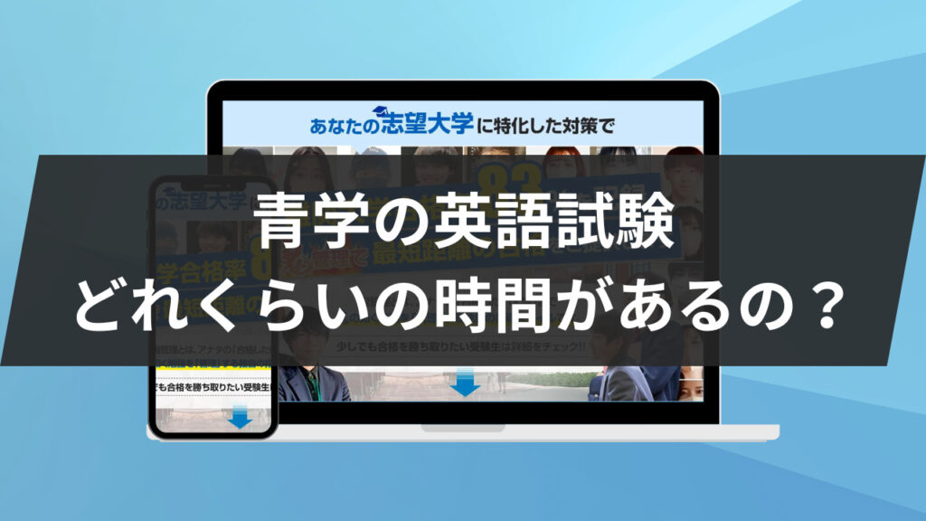 青学の英語試験：どれくらいの時間があるの？