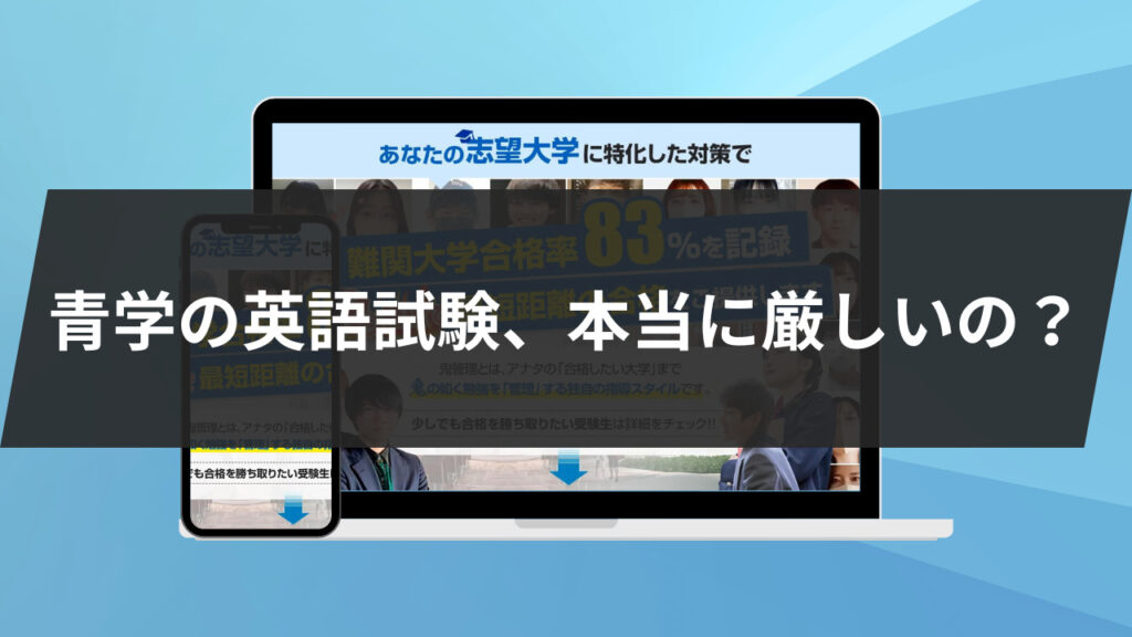 青学の英語試験、本当に厳しいの？