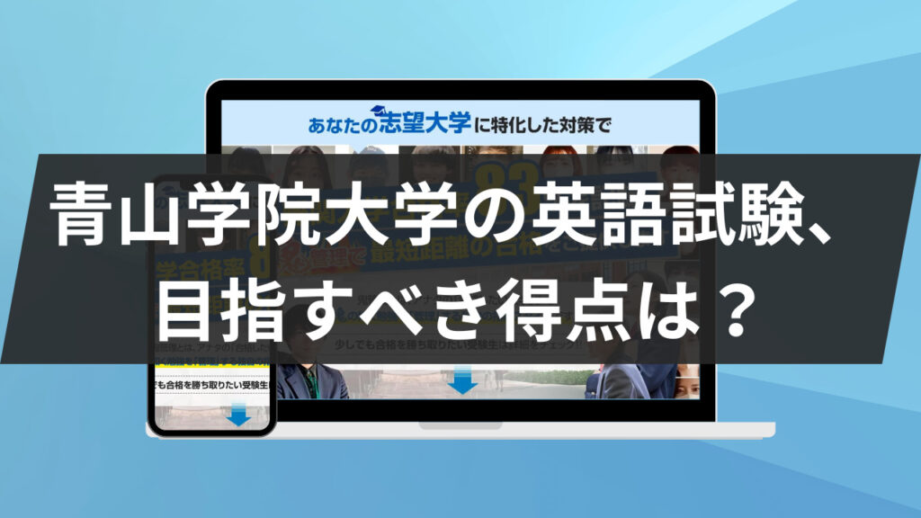 青山学院大学の英語試験、目指すべき得点は？