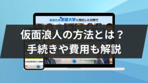 仮面浪人の方法とは？ 手続きや費用も解説