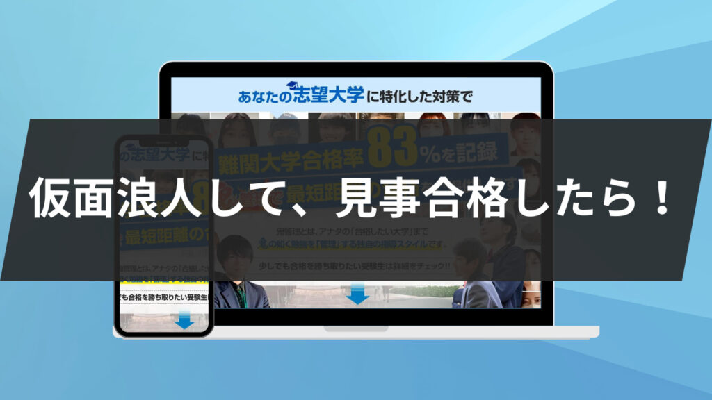 仮面浪人して、見事合格したら！