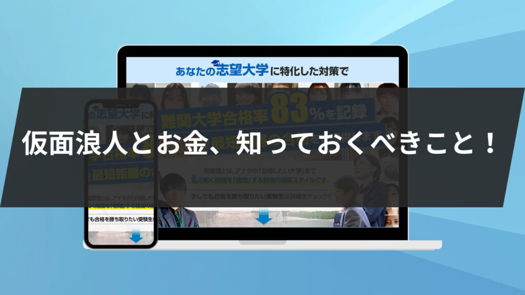 仮面浪人とお金、知っておくべきこと！