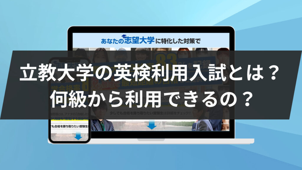 立教大学の英検利用入試とは？ 何級から利用できるの？