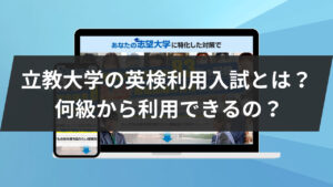 立教大学の英検利用入試とは？何級から利用できるの？