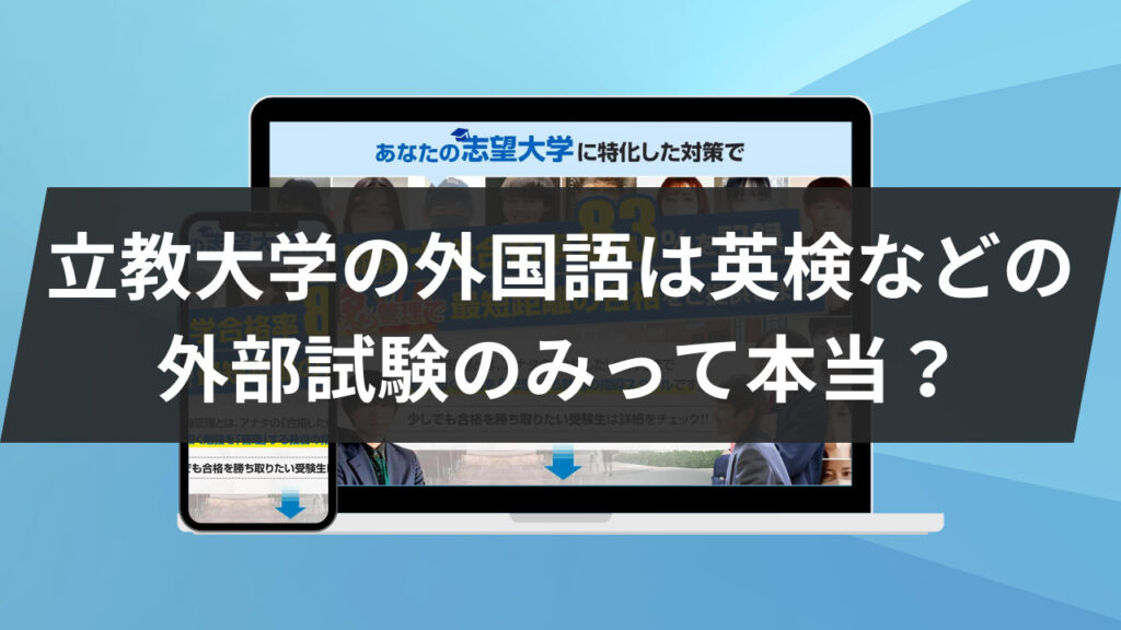 立教大学の外国語は英検などの外部試験のみって本当？