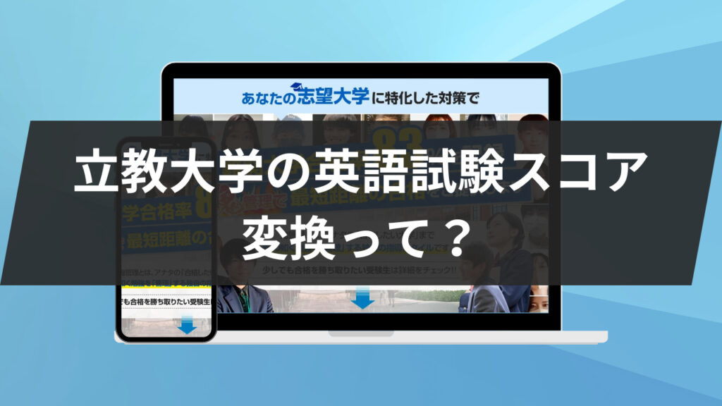 立教大学の英語試験スコア変換って？