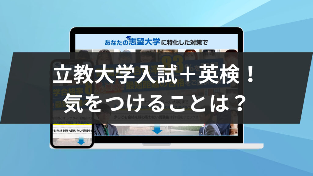 立教大学入試＋英検！気をつけることは？