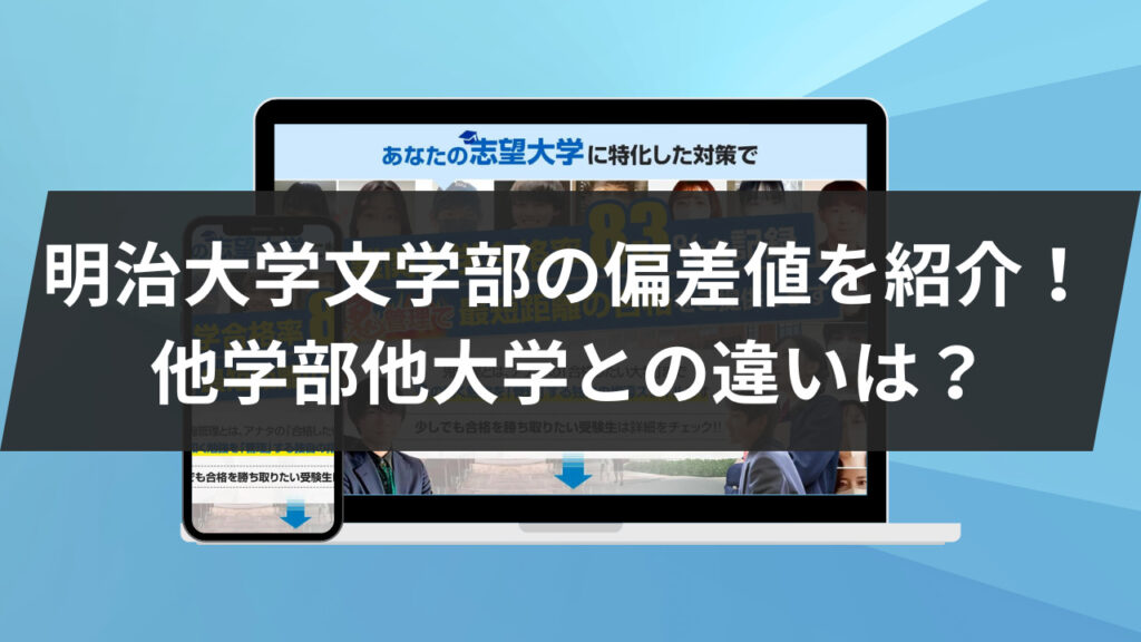 明治大学文学部の偏差値を紹介！ 他学部他大学との違いは？