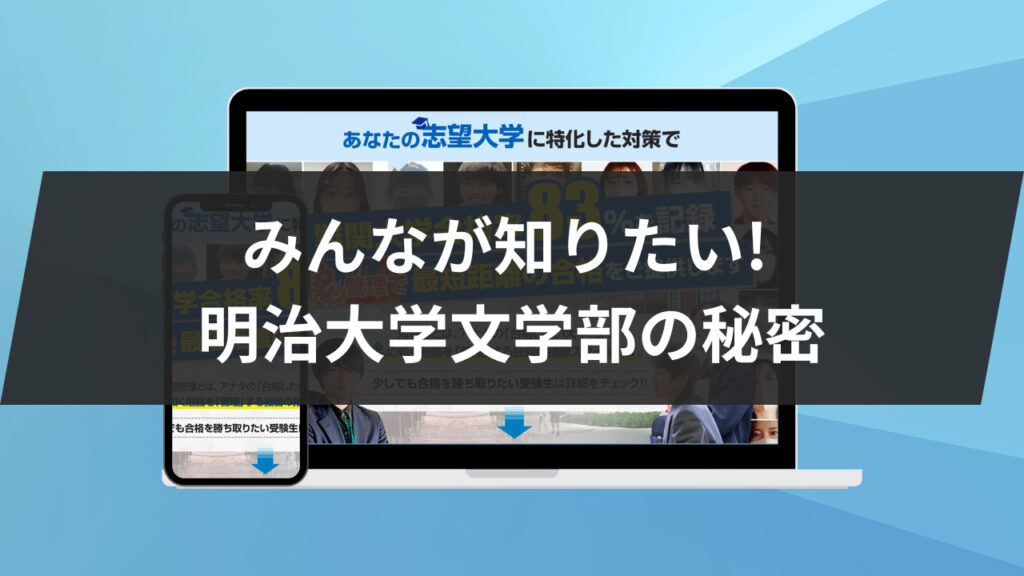 みんなが知りたい! 明治大学文学部の秘密