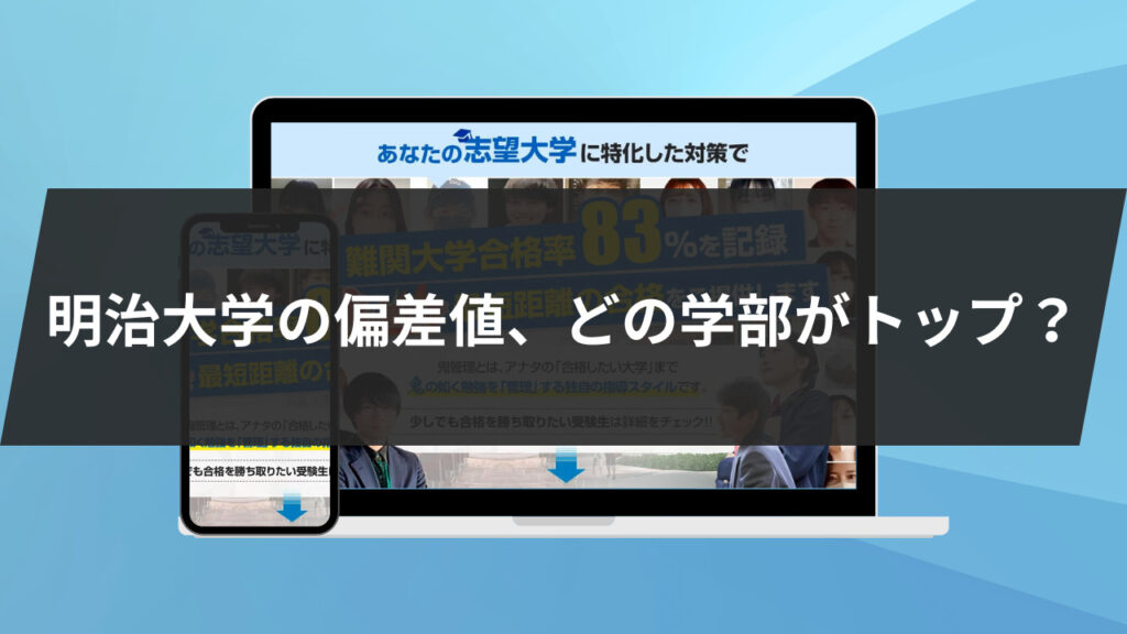 明治大学の偏差値、どの学部がトップ？