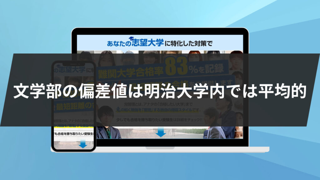 結論：文学部の偏差値は明治大学内では平均的