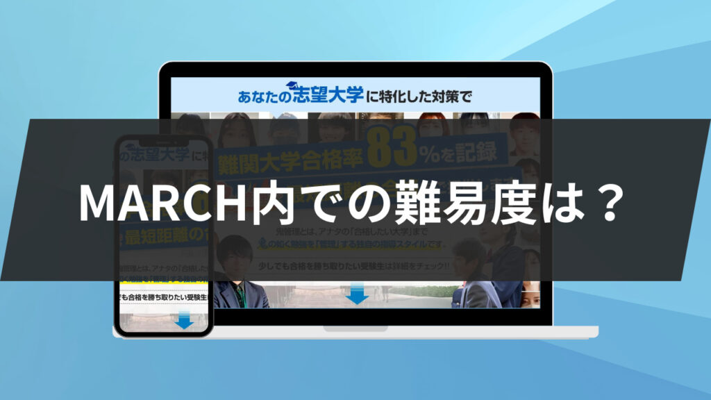 MARCH内での難易度は？