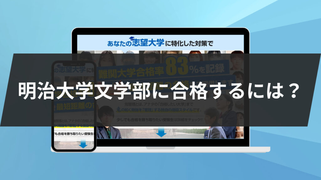 最後に：明治大学文学部に合格するには？