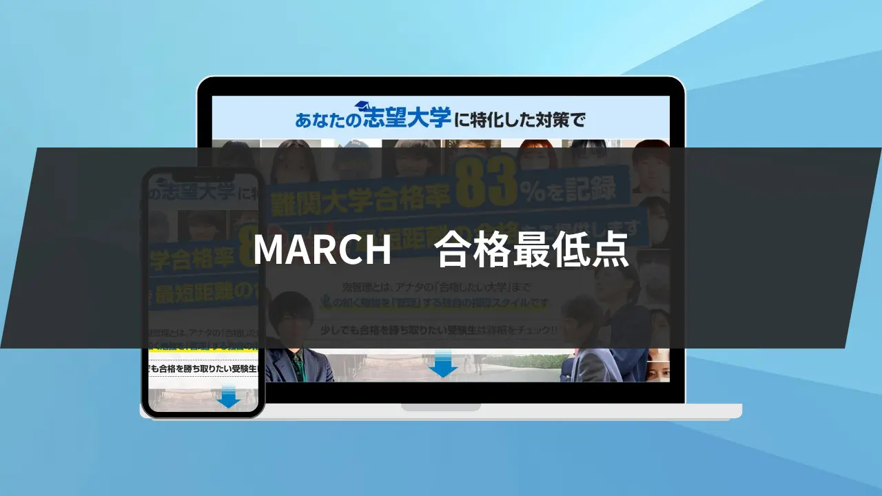 立教大学10学部の合格最低点を暴露。入試で何割取れば合格できる⁉ | 【公式】鬼管理専門塾｜スパルタ指導で鬼管理