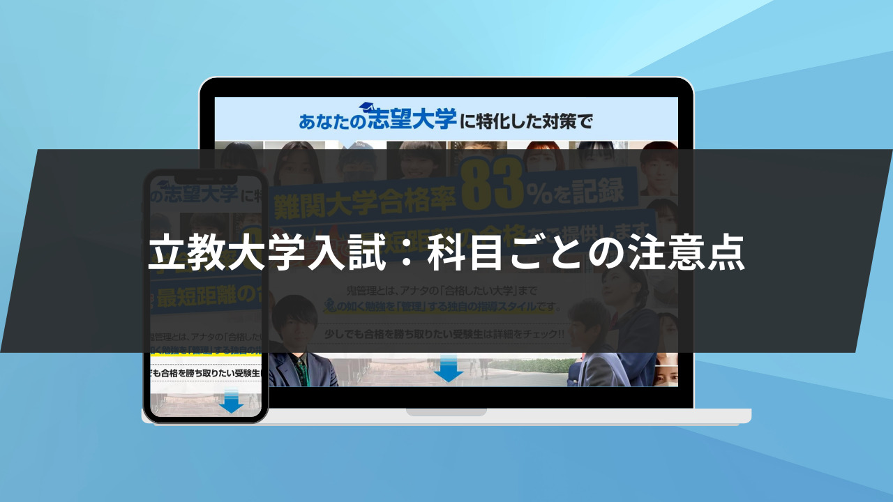 立教大学入試：科目ごとの注意点