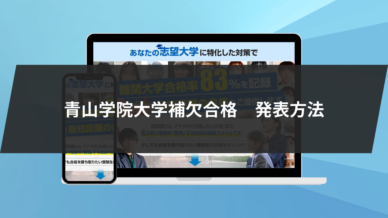 青山学院大学補欠合格の発表方法