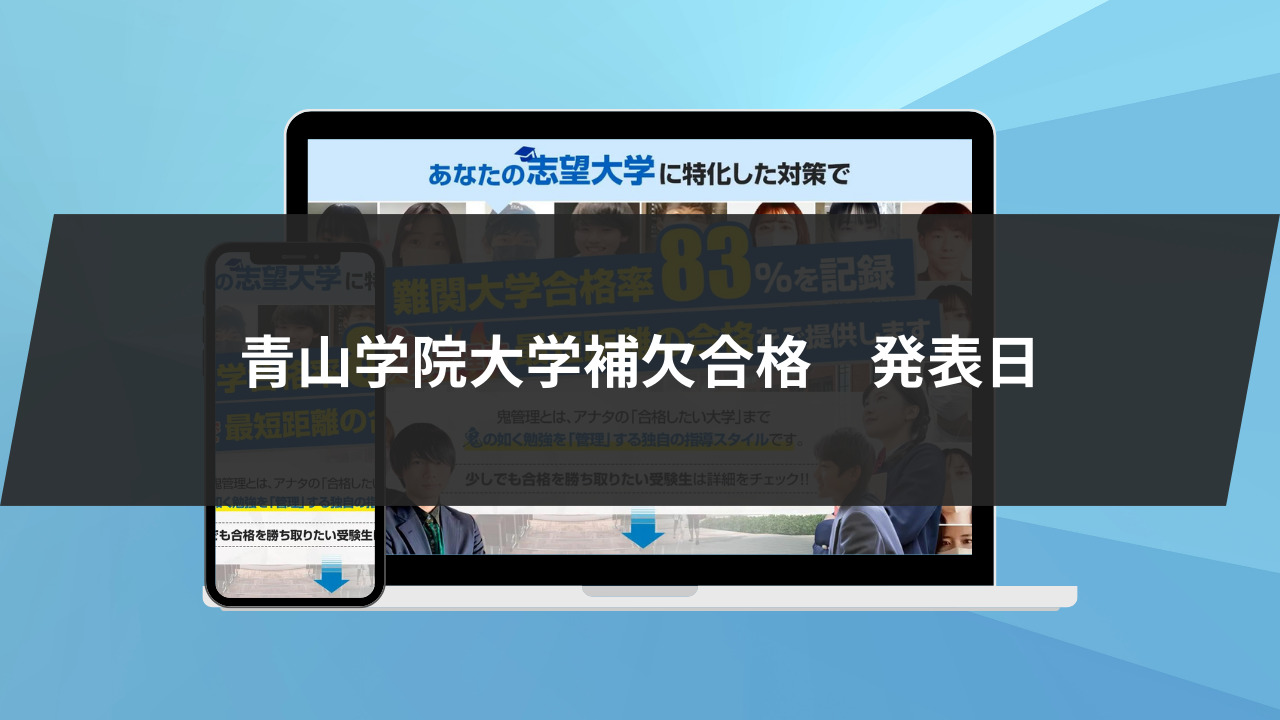 青山学院大学の補欠合格の発表日【2022年度】