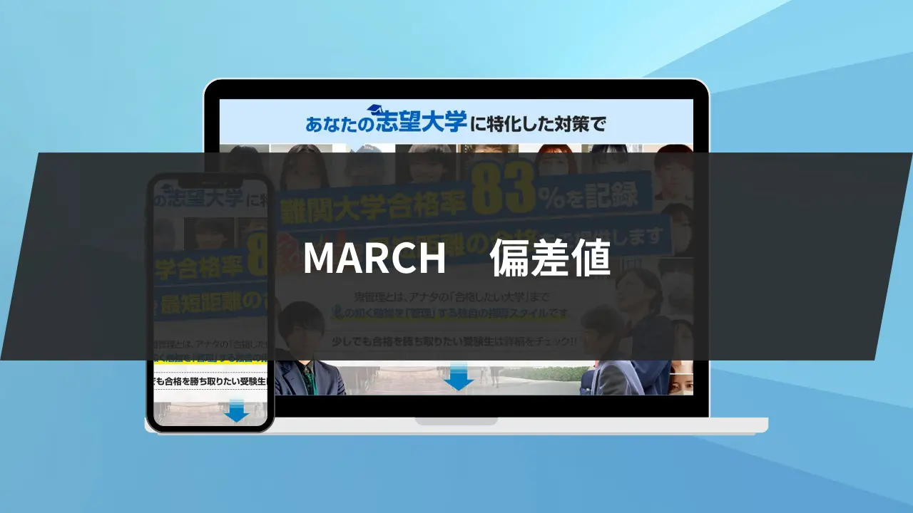 大学群MARCHってなに？】MARCHの偏差値とMARCHよりレベルが高い