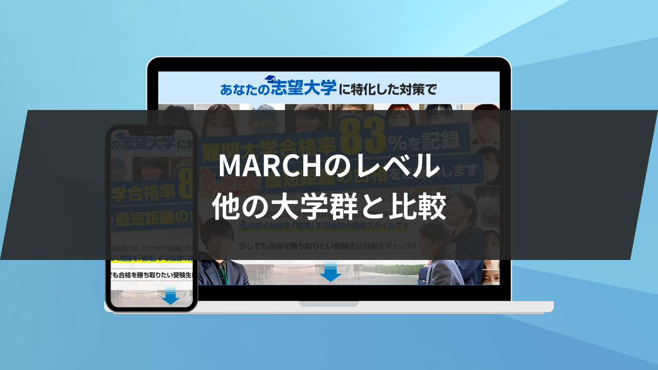 MARCHのレベルはどれくらい？他の大学群と比較