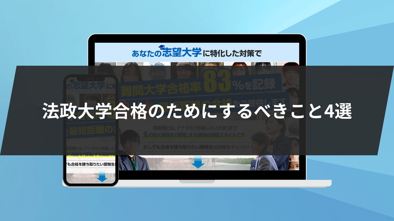 法政大学合格のためにするべきこと4選