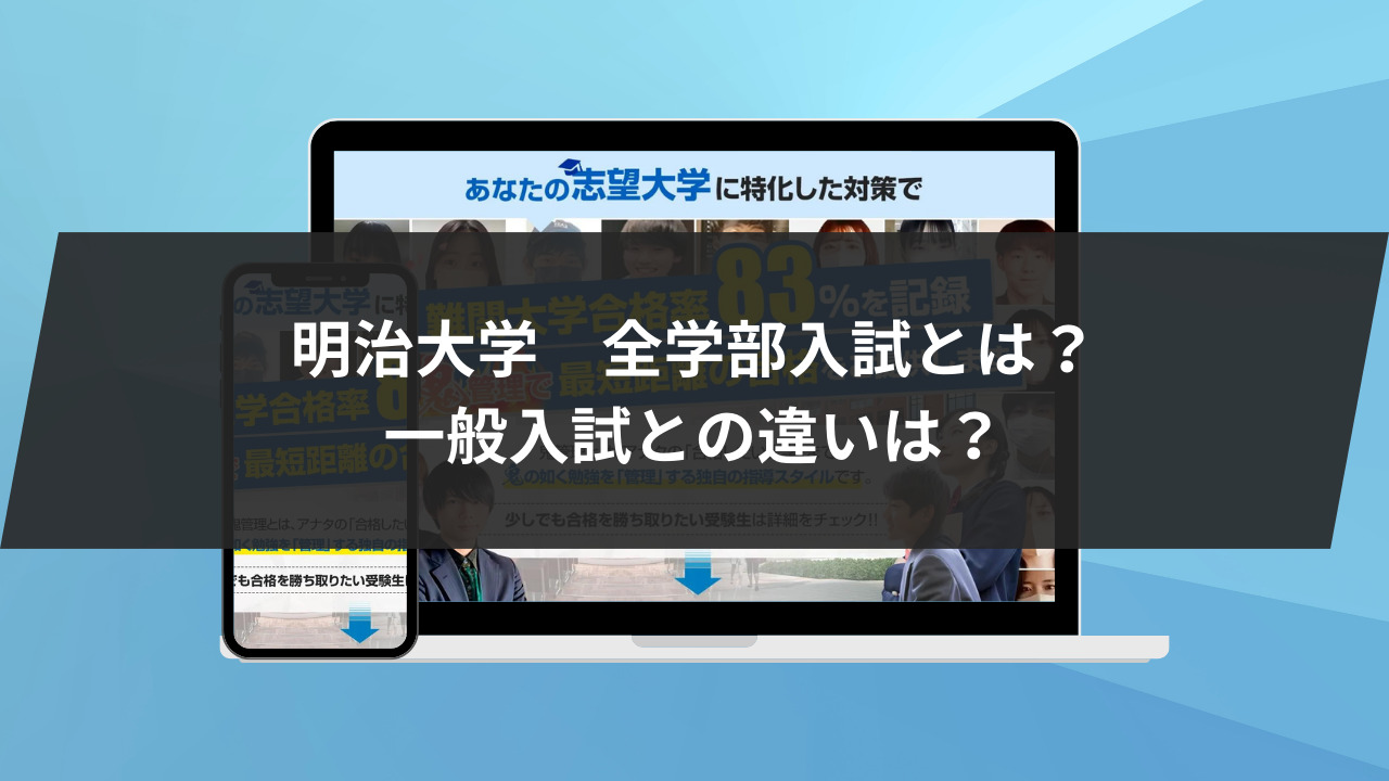 明治大学全学部入試とは？一般入試と何が違うの？