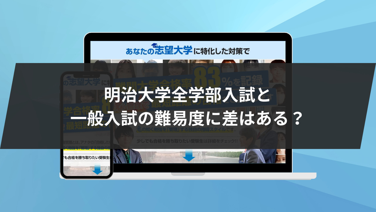 明治大学全学部入試6科目の難易度を徹底解説。明治大学全学部入試は