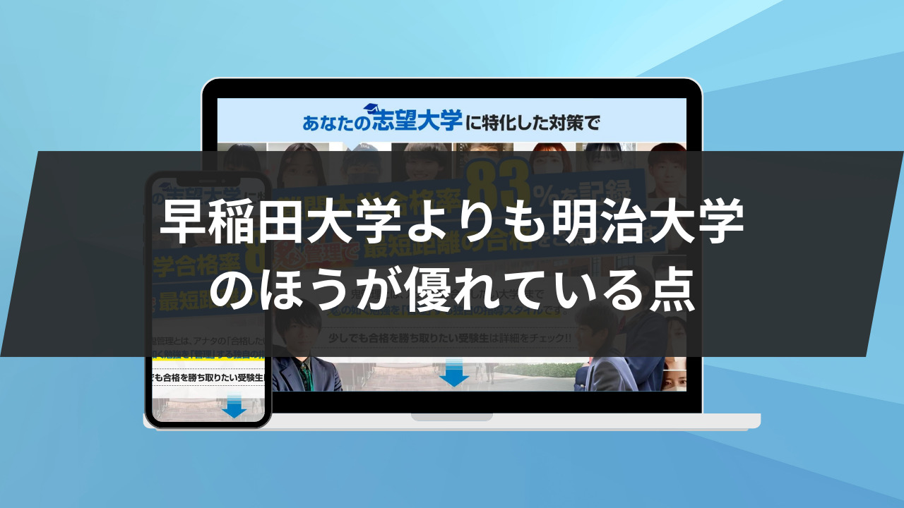 早稲田大学よりも明治大学のほうが優れている3点を紹介