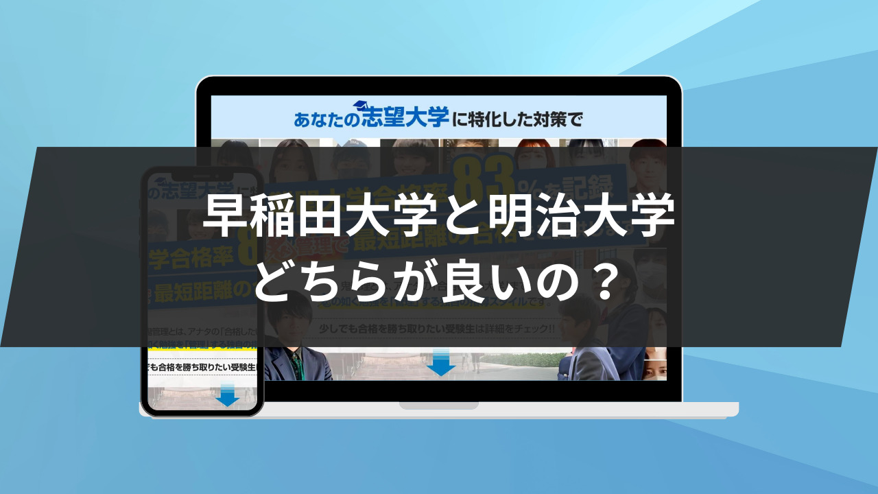 早稲田大学と明治大学、結局どちらが良いの？