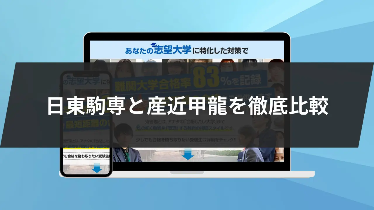 始めに:日東駒専と産近甲龍を徹底比較!