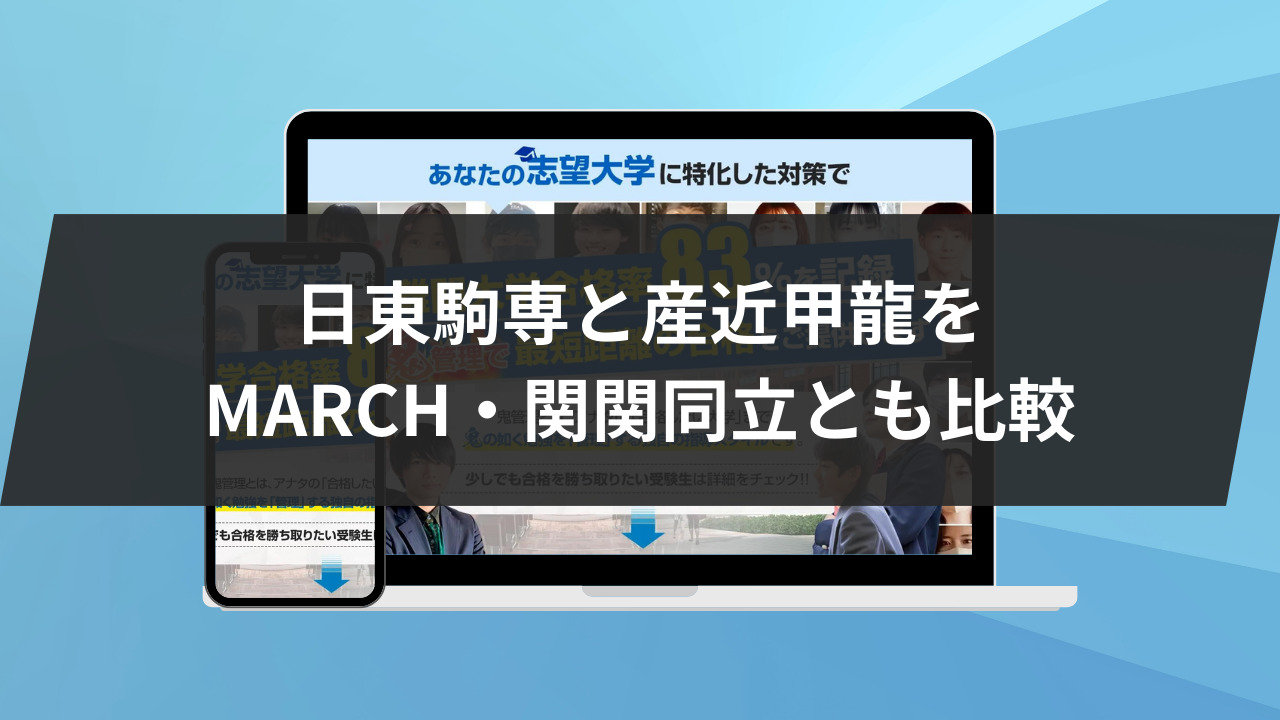 日東駒専と産近甲龍をMARCH・関関同立とも比較します