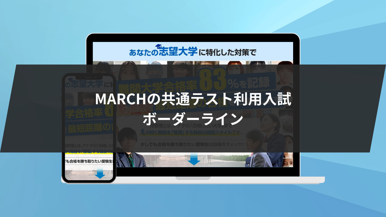 MARCHの共通テスト利用入試におけるボーダーラインを発表