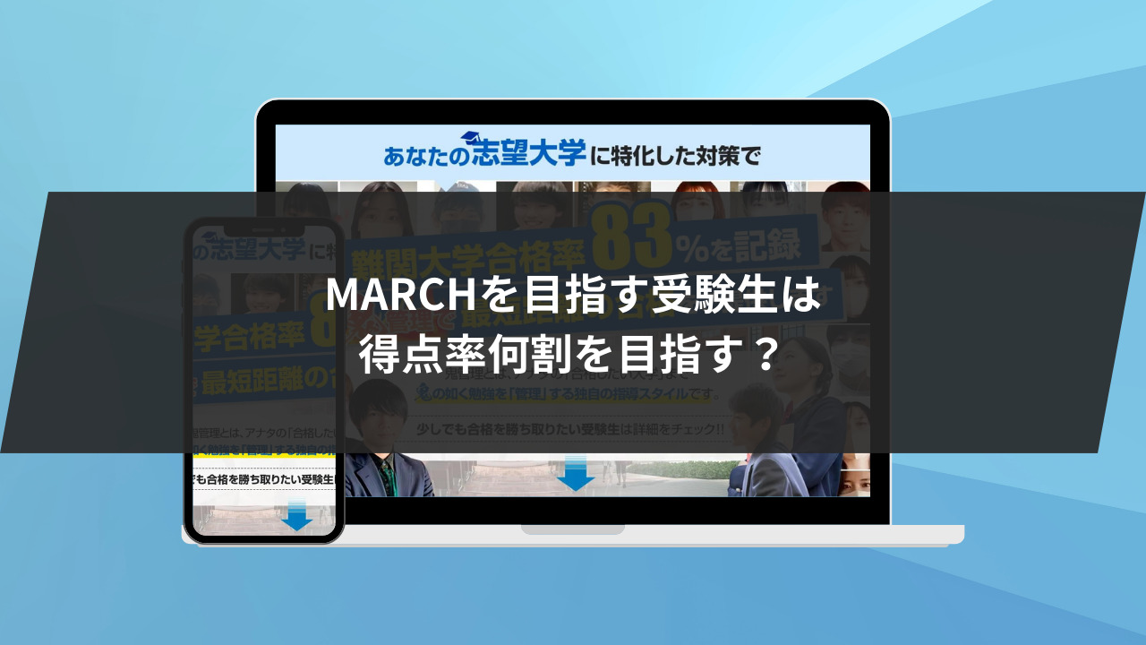 MARCHを目指す受験生は得点率何割を目指す？