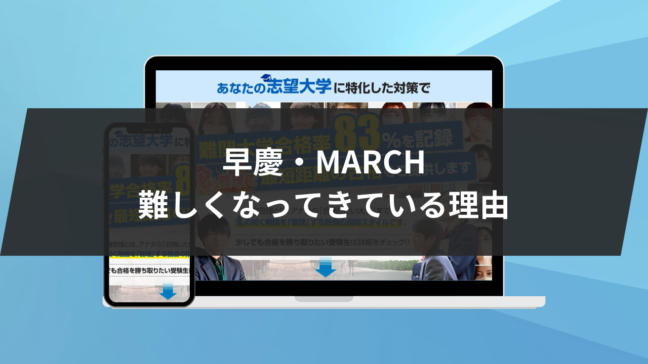 早慶やMARCHが難しくなってきている理由3選